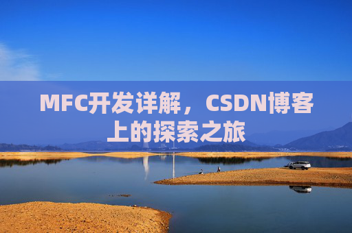 MFC开发详解，CSDN博客上的探索之旅