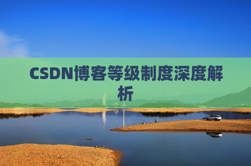 CSDN博客等级制度深度解析